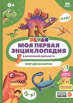 Моя первая энциклопедия в дополненной реальности. Мир динозавров