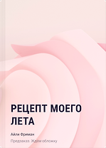 Рецепт моего лета