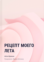 Рецепт моего лета