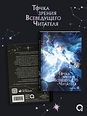 Точка зрения Всеведущего читателя. Том 6 - 1