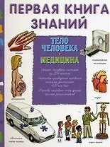 Первая книга знаний Тело человека Медицина. Эделэн П., де Гибэр Ф. (Омега)