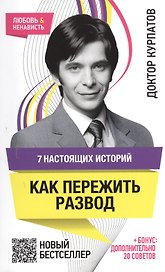 7 настоящих историй. Как пережить развод. 5 -е изд.