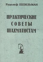 Практические советы шахматистам (мБиблШахм) Шпильман (репринт 1930г.)
