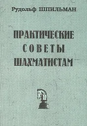 Практические советы шахматистам (мБиблШахм) Шпильман (репринт 1930г.)