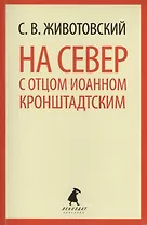 На Север с отцом Иоанном Кронштадтским