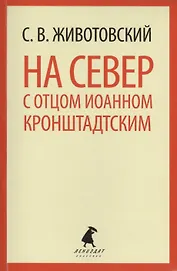 На Север с отцом Иоанном Кронштадтским