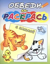 Обведи и раскрась. Рыжий котенок