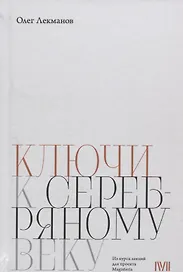 Ключи к Серебряному веку