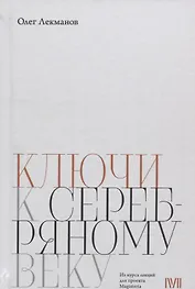 Ключи к Серебряному веку