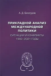 Прикладной анализ международной политики. Ситуации и конфликты. 1992-2021 годы: Научное издание