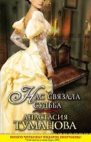 Нас связала судьба : роман