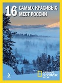 16 самых красивых мест России. - 0