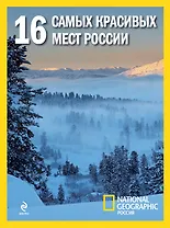 16 самых красивых мест России.