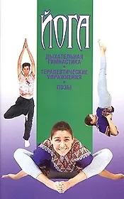Йога Дыхательная гимнастика, терапевтические упражнения, позы (м)
