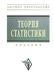 Теория статистики: Учебник  2-е изд., перераб. и доп.