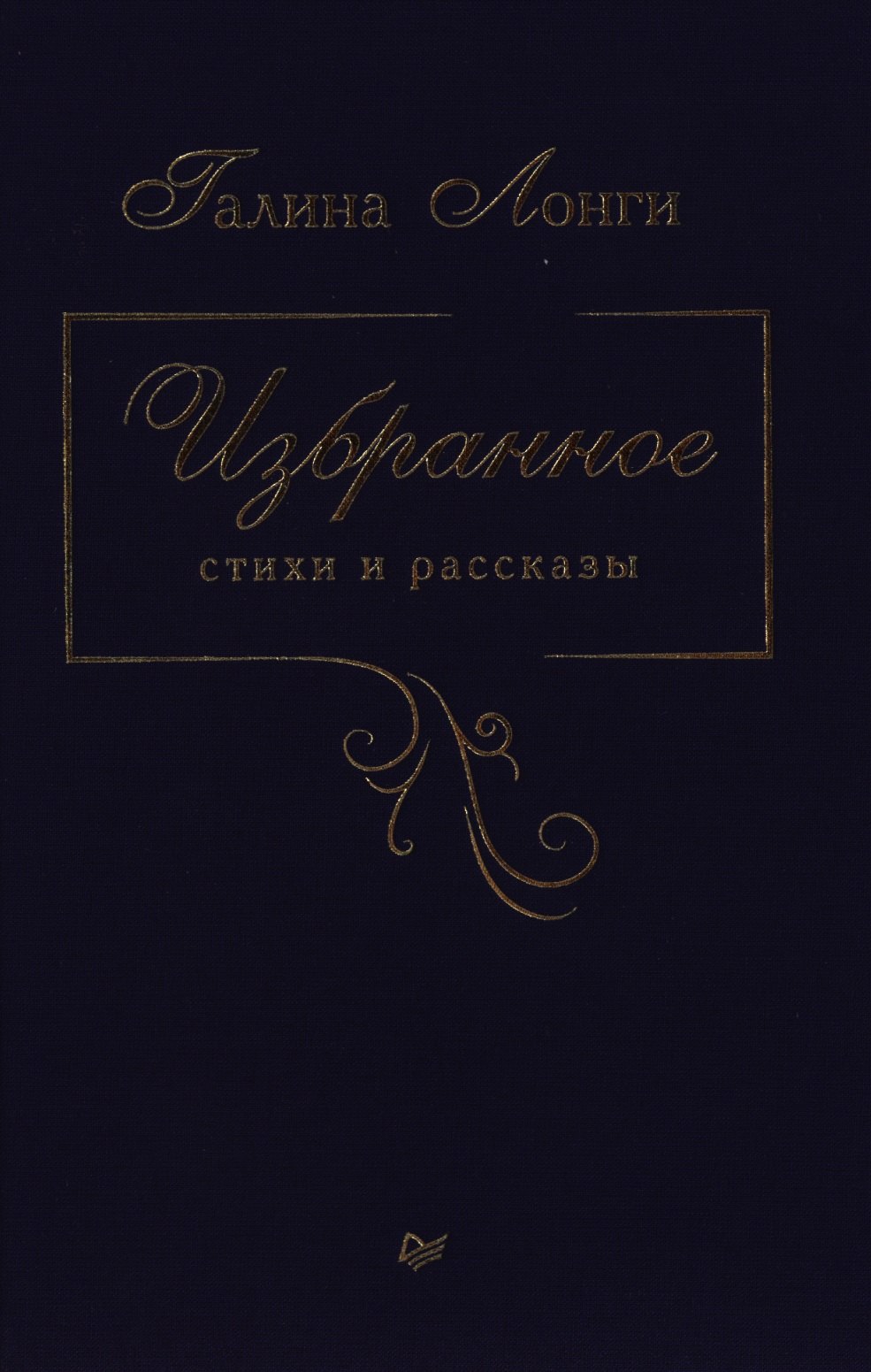 

Избранное. Стихи и рассказы