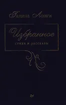 Избранное. Стихи и рассказы