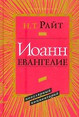 Иоанн Евангелие Популярный комментарий 2 изд. (ЧБ) Райт - 0