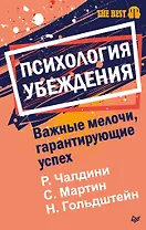 Психология убеждения. Важные мелочи, гарантирующие успех  (#экопокет)