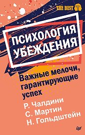 Психология убеждения. Важные мелочи, гарантирующие успех  (#экопокет)