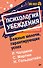 Психология убеждения. Важные мелочи, гарантирующие успех  (#экопокет) - 0