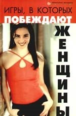 

Игры, в которых побеждают женщины