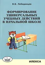 Формирование универсальных учебных действий в нач.школе. Уч.-метод.пос.
