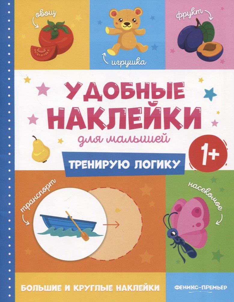 

Тренирую логику. Удобные наклейки для малышей (1+)