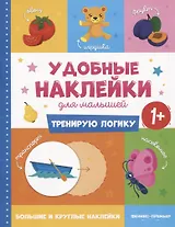 Тренирую логику. Удобные наклейки для малышей (1+)