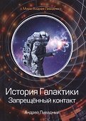 История Галактики. Запрещенный контакт - 0