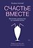 Счастье вместе. Нескучное руководство по семейной жизни - 0