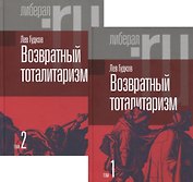 Возвратный тоталитаризм. В 2-х томах (комплект из 2-х книг)