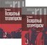 Возвратный тоталитаризм. В 2-х томах (комплект из 2-х книг) - 0