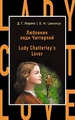 Любовник леди Чаттерлей = Lady Chatterleys Lover - 0