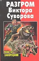 Разгром Виктора Суворова