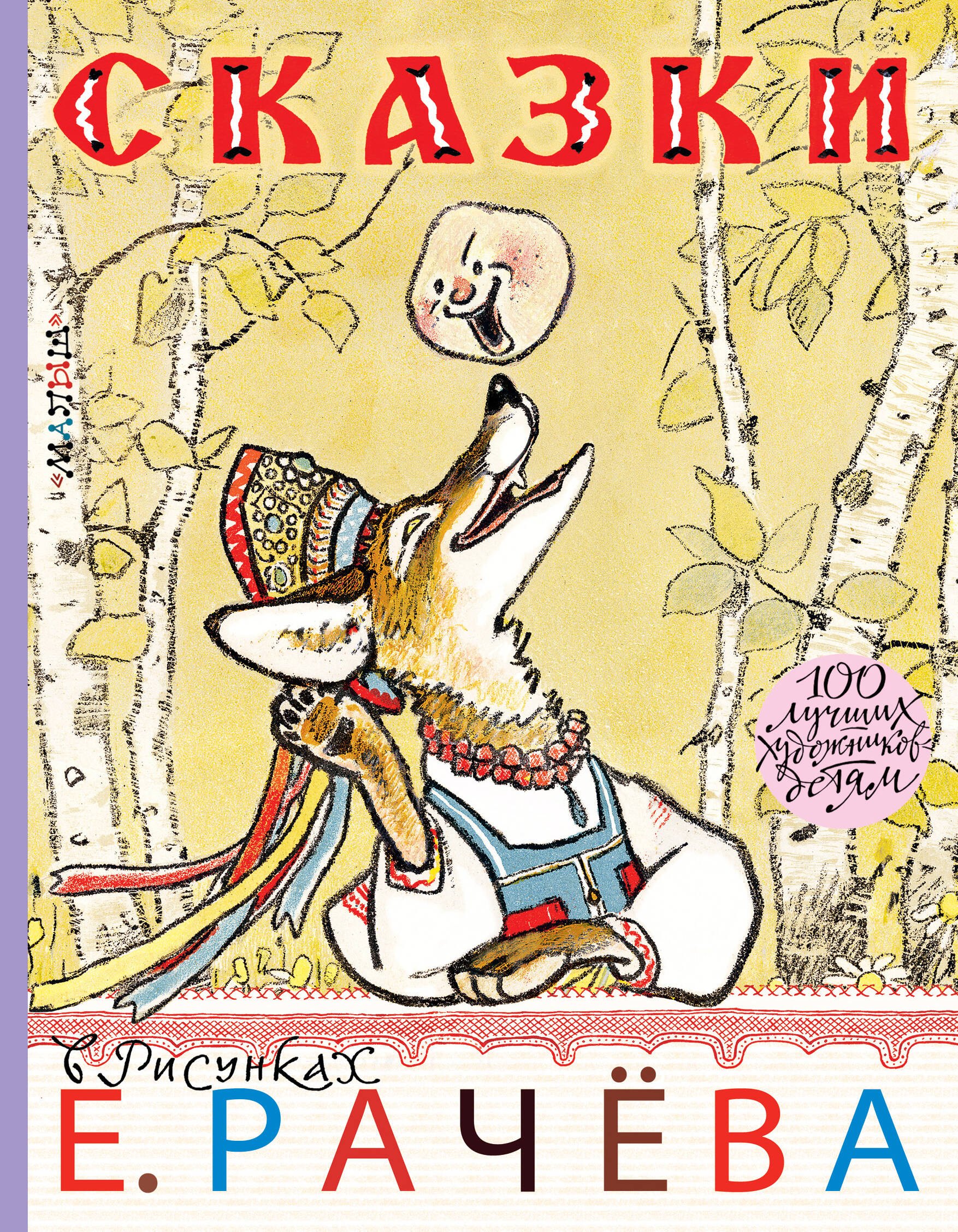 

Сказки в рисунках Е. Рачёва. Сказки, стихи, басни