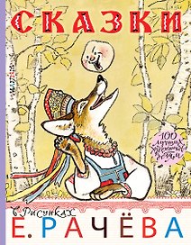 Сказки в рисунках Е. Рачёва. Сказки, стихи, басни