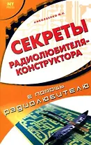 Секреты радиолюбителя-конструктора