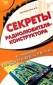 Секреты радиолюбителя-конструктора