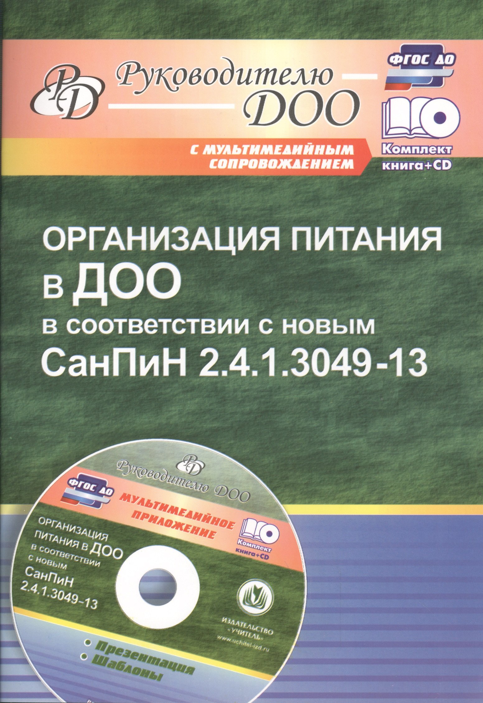 

Организация питания в ДОО в соответствии с новым СанПиН 2.4.1.3049-13. Презентация, шаблоны в электронном приложении (+CD)