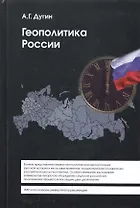 Геополитика России (2 изд) (Gaudeamus) Дугин