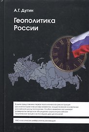 Геополитика России (2 изд) (Gaudeamus) Дугин