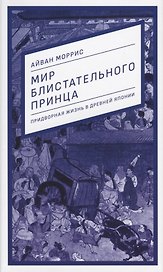 Мир блистательного принца. Придворная жизнь в древней Японии