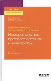 Узлы и элементы биотехнических систем. Измерительные преобразователи и электроды. Учебное пособие для академического бакалавриата