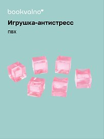 Игрушка-антистресс мяшка «Кубики», Bookvalno