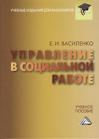 Управление в социальной работе: Учебное пособие для бакалавров