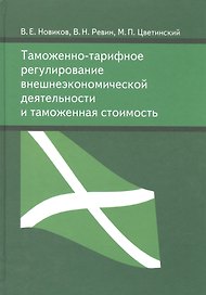 Таможенно-тарифное регулирование внешнеэкономической деятельности и таможенная стоимость