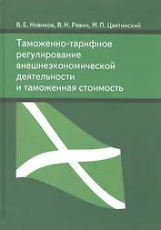 Таможенно-тарифное регулирование внешнеэкономической деятельности и таможенная стоимость