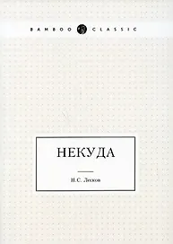 Некуда