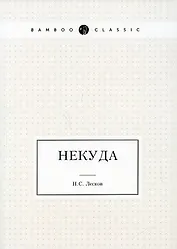 Некуда